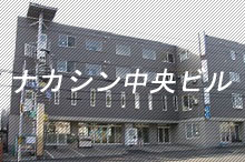 ナカシン中央ビル写真