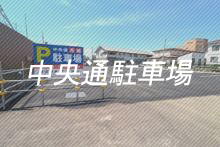 中央通駐車場写真