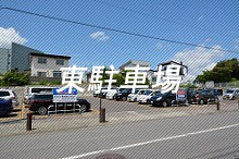 東駐車場写真
