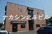 ナカシン北斗ビル写真