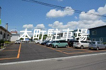 本町駐車場写真