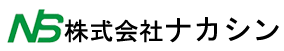 株式会社ナカシン