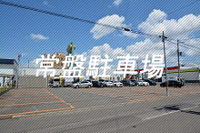 常盤駐車場写真